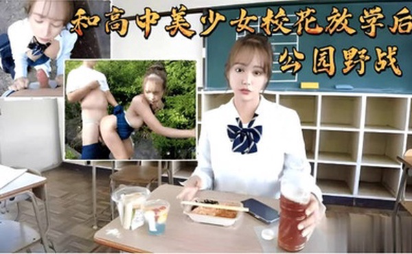 和高中美少女校花放学后公园野战