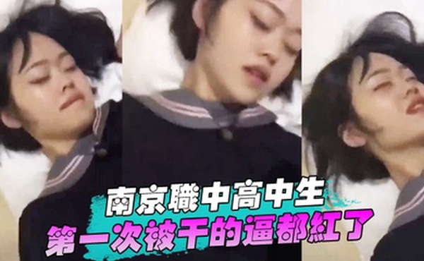 南京职中高中生第一次被干的逼都红了