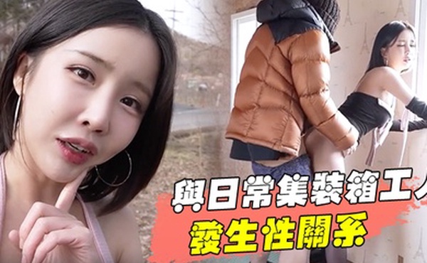 与日常集装箱工人发生性关系清纯靓丽的外表操起来比谁都骚
