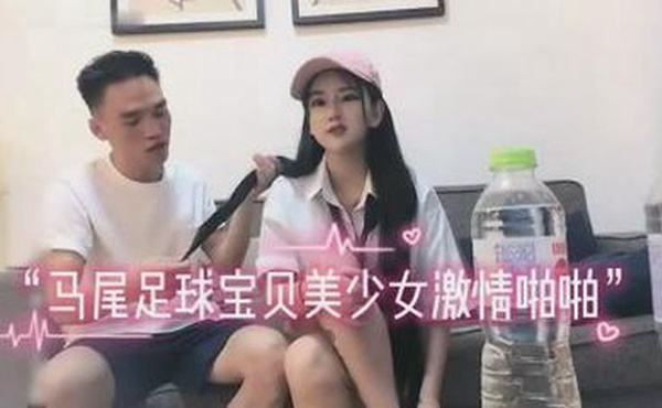 约啪双马尾足球宝贝激情啪啪