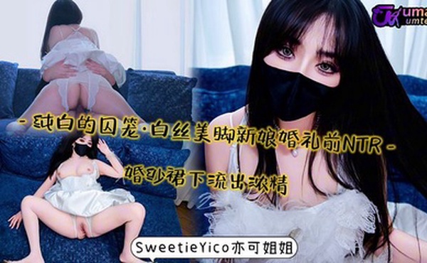 白丝美脚新娘婚礼前NTR～ 婚纱裙下流出浓精！完整版关注fansone有福利哦～_SweetieYico